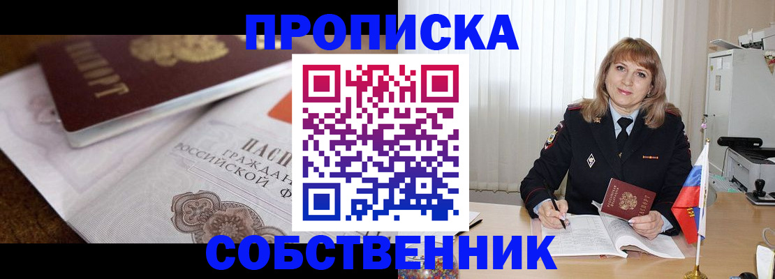 прописка в Первомайске