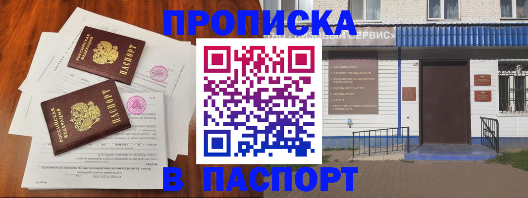 прописка в Первомайске